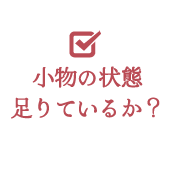 小物の状態足りているか？