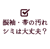 振袖・帯の汚れシミは大丈夫？