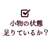 小物の状態足りているか？