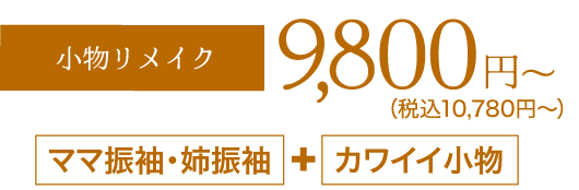 《小物レンタル・購入》9,800円〜（税込10,780円〜）「ママ振袖・姉振袖」＋「カワイイ小物」