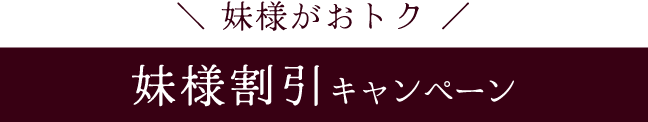 妹様がおトク《妹様割引キャンペーン》