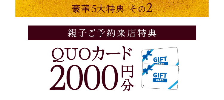 【親子ご来店特典】QUOカード2000円分