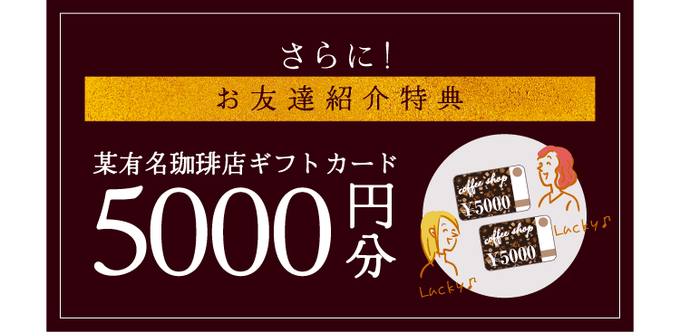 さらにお友達紹介特典5000円OFF