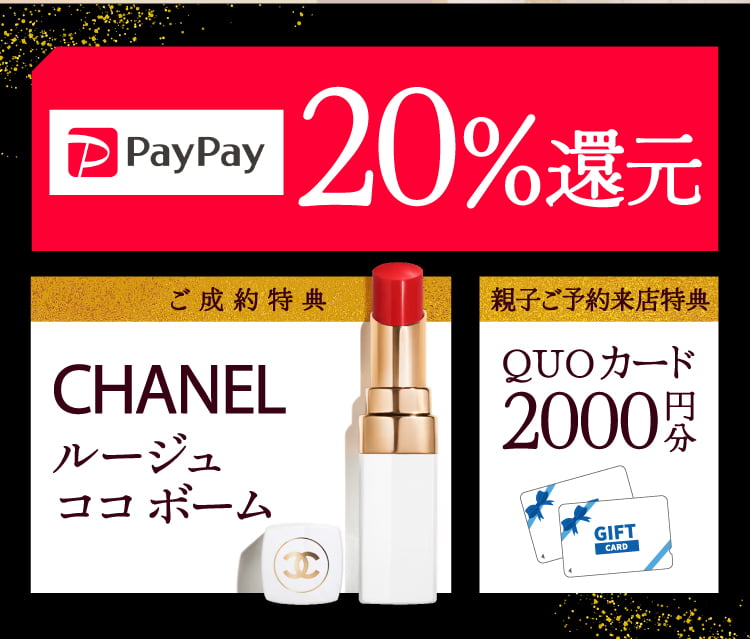 豪華5大特典 paypay20%還元 QUOカード2000円分 選べるブランドコスメ