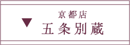 ふりそで五条別蔵の店舗紹介はこちら