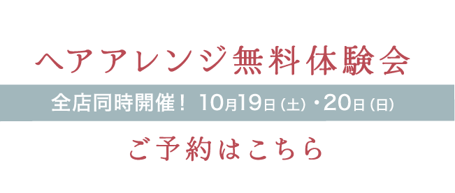 ［先行予約受付中］ヘアアレンジ無料体験会ご予約はこちら