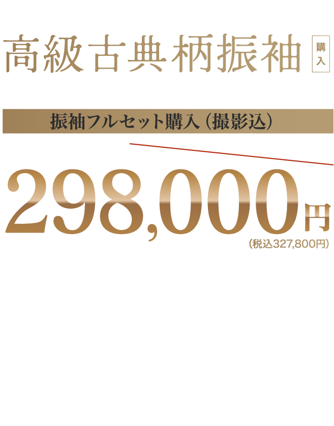 数量限定特別企画高級古典柄振袖がフルセットレンタル298,000円