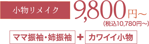 《小物レンタル・購入》9,800円〜（税込10,780円〜）「ママ振袖・姉振袖」＋「カワイイ小物」