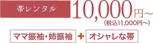 《帯レンタル・購入》10,000円〜（税込11,000円〜）「ママ振袖・姉振袖」＋「オシャレな帯」