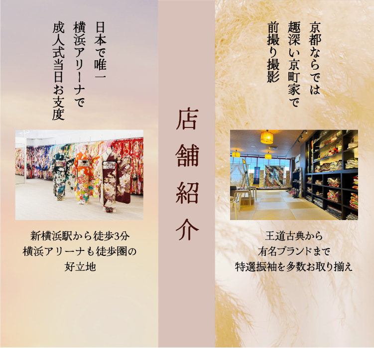 ふりそで五条別蔵・横浜別蔵の店舗紹介