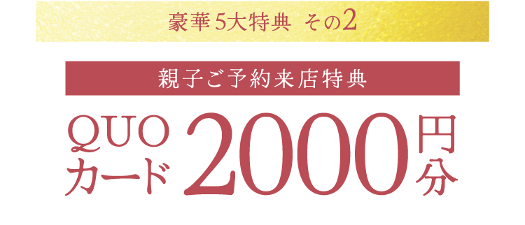 【親子ご来店特典】QUOカード2000円分