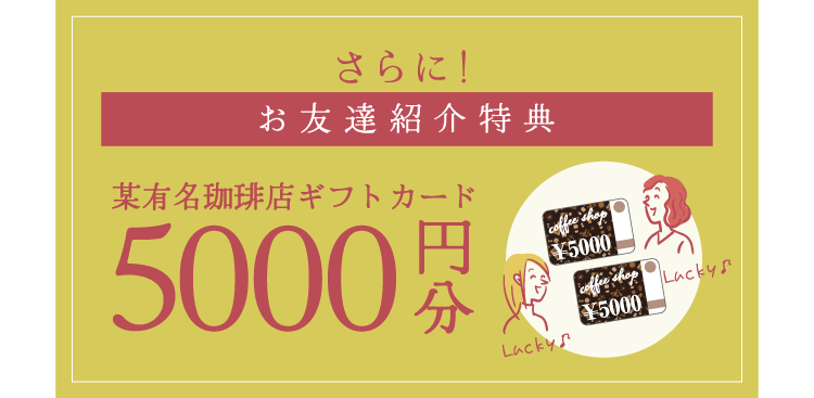 さらにお友達紹介特典5000円OFF