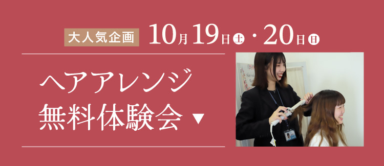 ヘアアレンジ無料体験会はこちら 10/19・20