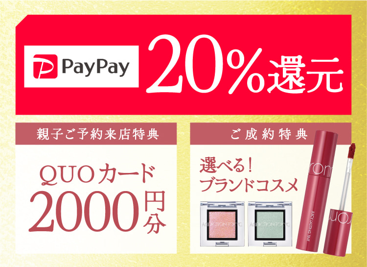 豪華5大特典 paypay20%還元 QUOカード2000円分 選べるブランドコスメ