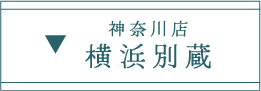 ふりそで横浜別蔵の店舗紹介はこちら