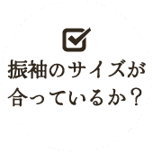 振袖のサイズが合っているか？