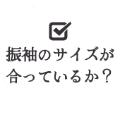 振袖のサイズが合っているか？