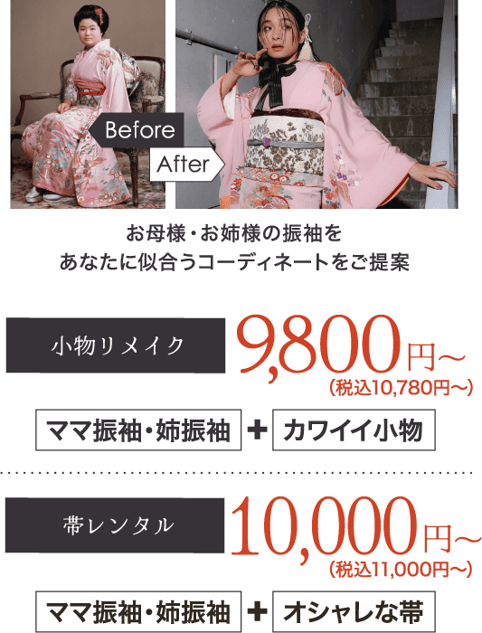 《小物レンタル・購入》9,800円〜（税込10,780円〜）、《帯レンタル・購入》10,000円〜（税込11,000円〜）