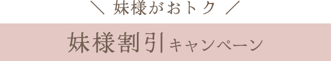 妹様がおトク《妹様割引キャンペーン》