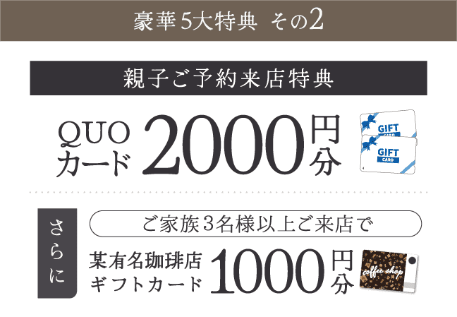 【親子ご来店特典】QUOカード2000円分