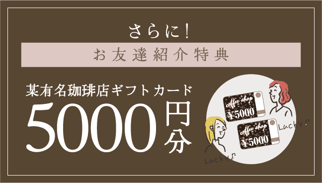 さらにお友達紹介特典5000円OFF