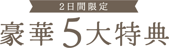 ふりそで京都別蔵 豪華5大特典