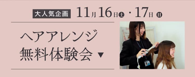 ヘアアレンジ無料体験会はこちら 11/16・17