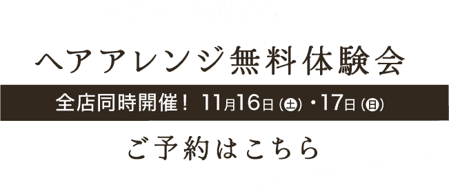 ［先行予約受付中］ヘアアレンジ無料体験会ご予約はこちら