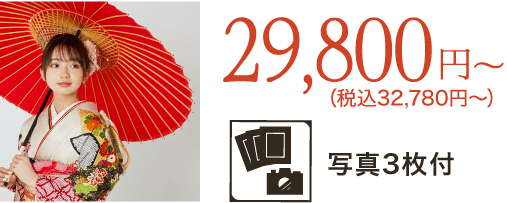 前撮り撮影イメージ写真　29,800円（税込32,780円〜）写真3枚付