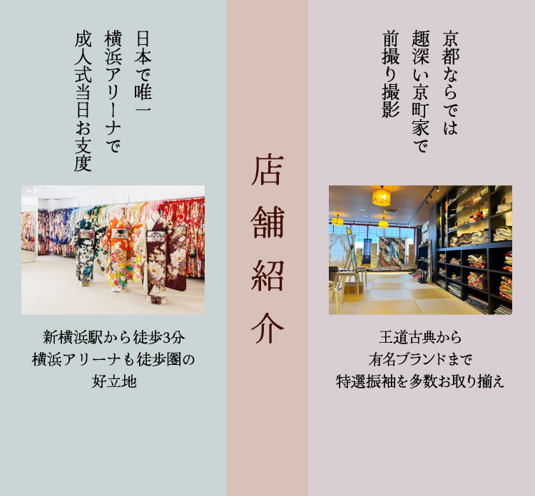 ふりそで五条別蔵・横浜別蔵の店舗紹介