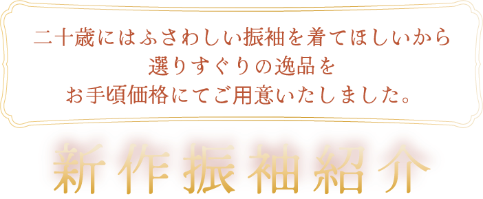 新作振袖紹介