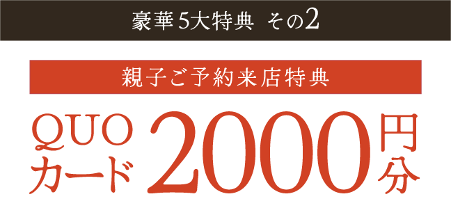 【親子ご来店特典】QUOカード2000円分