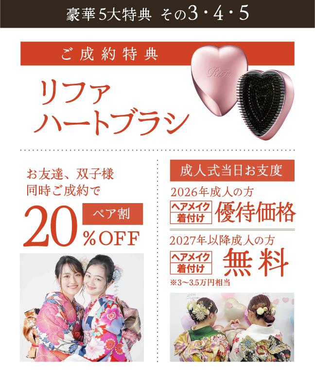 【ご成約特典】リファハートブラシ 同時成約で20％OFF お支度無料