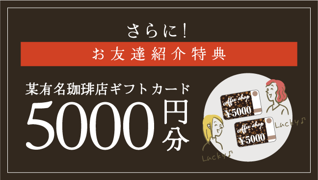 さらにお友達紹介特典5000円OFF