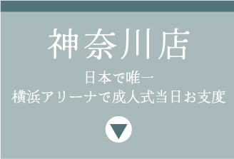 神奈川店 横浜別蔵