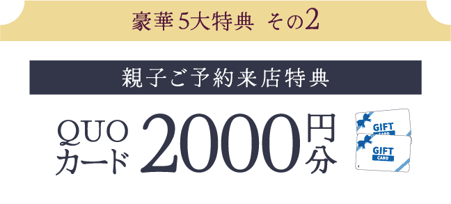 【親子ご来店特典】QUOカード2000円分