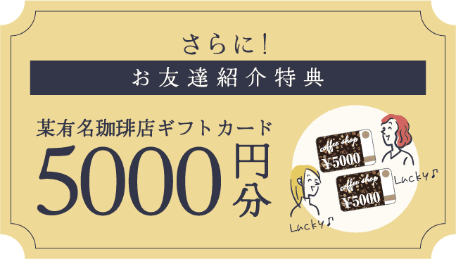 さらにお友達紹介特典5000円OFF