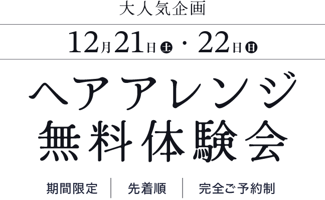 【大人気企画】ヘアアレンジ無料体験会 [期間限定] [先着順] [完全ご予約制]