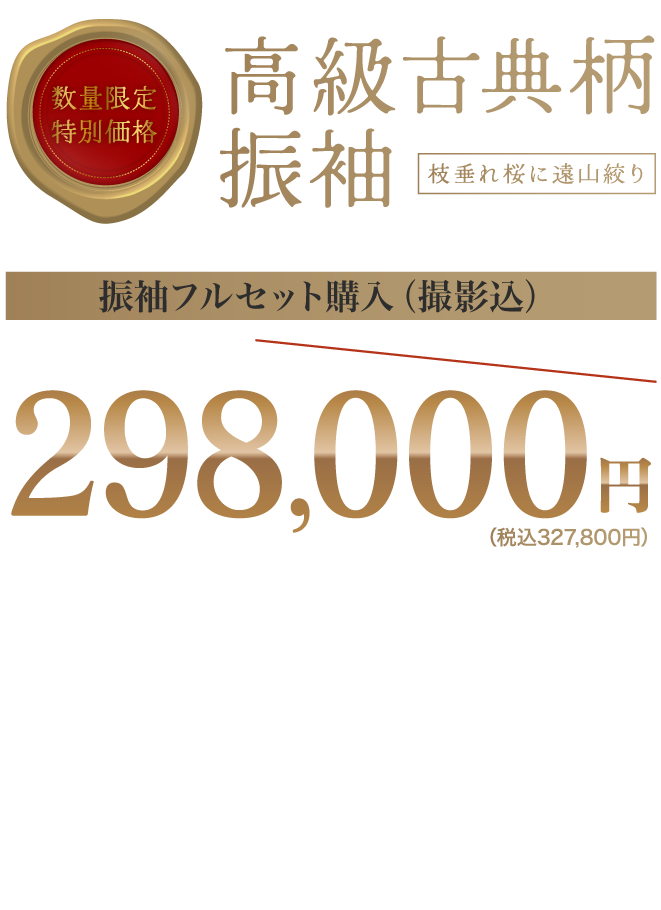 数量限定特別企画高級古典柄振袖がフルセットレンタル298,000円