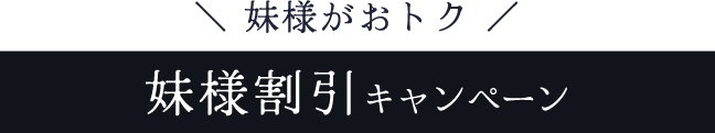 妹様がおトク《妹様割引キャンペーン》