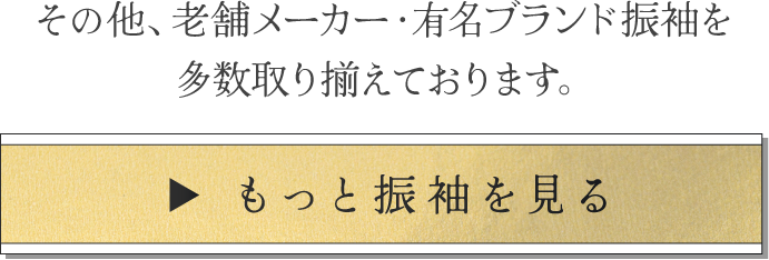 もっと振袖を見る