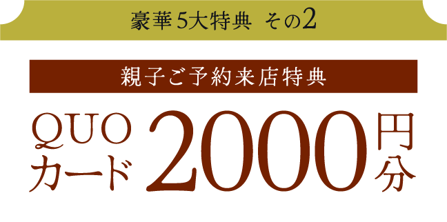 【親子ご来店特典】QUOカード2000円分