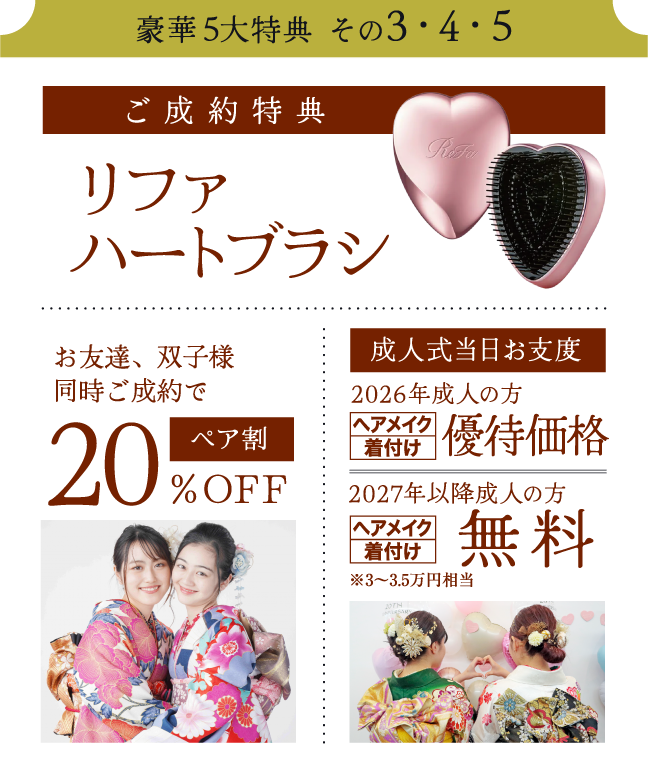 【ご成約特典】リファハートブラシ 同時成約で20％OFF お支度無料