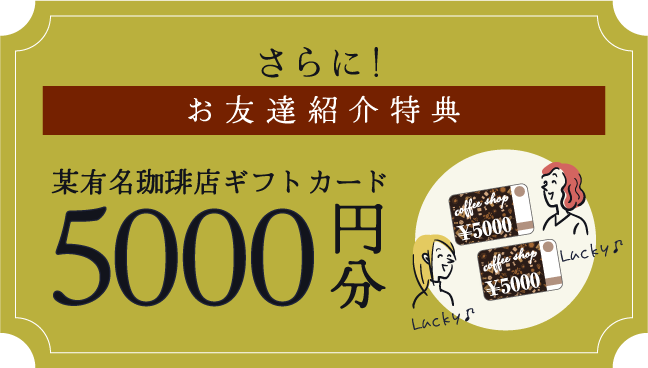 さらにお友達紹介特典5000円OFF