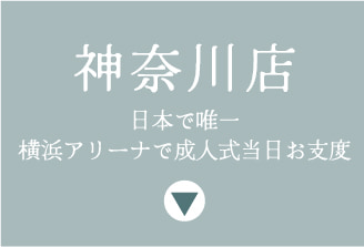 神奈川店 横浜別蔵