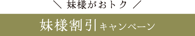 妹様がおトク《妹様割引キャンペーン》