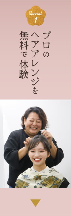 プロのヘアアレンジを無料で体験