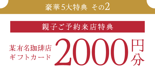 【親子ご来店特典】某有名珈琲店ギフトカード2000円分