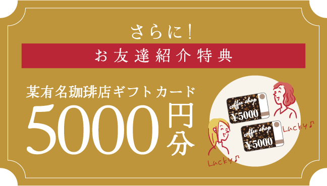 さらにお友達紹介特典5000円OFF