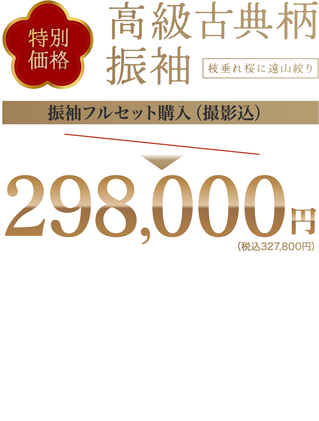 数量限定特別企画高級古典柄振袖がフルセットレンタル298,000円